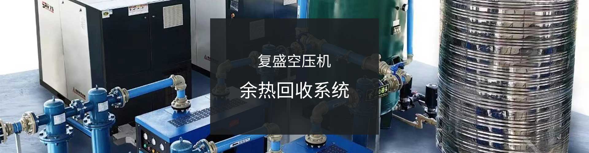 j9.com空压机余热回收 j9.com空压机余热回收